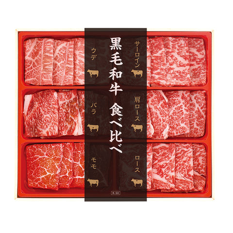 【1005】黒毛和牛食べ比べ 焼肉用(300g)