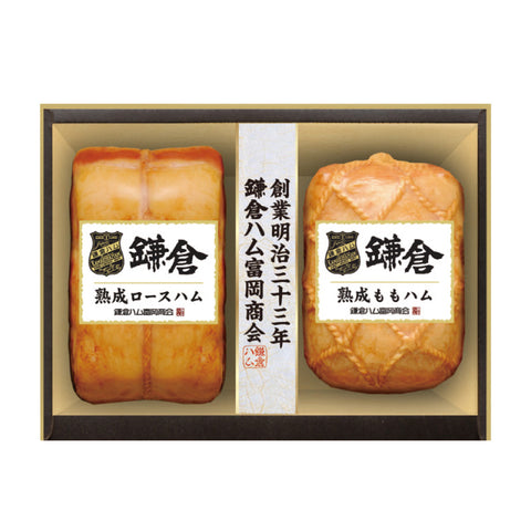 【2706】鎌倉ハム富岡商会 熟成ハム2点セット