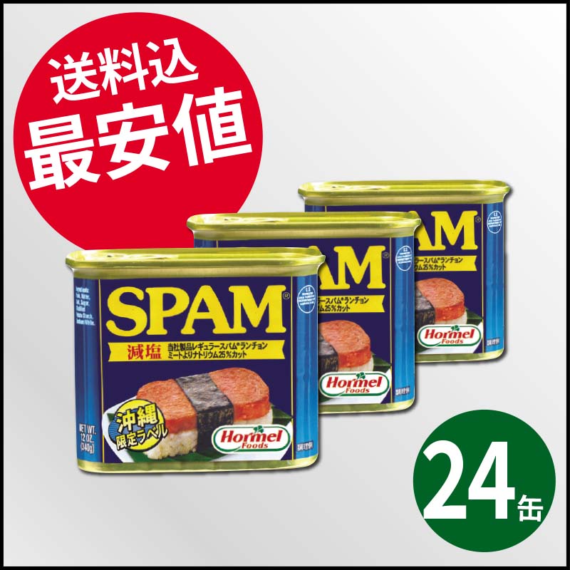 最安値！送料込み！スパム減塩24缶 – ネットショップかねひで