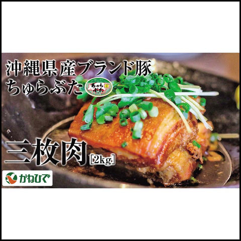 沖縄県産ブランド豚<br>ちゅらぶた三枚肉 2kg